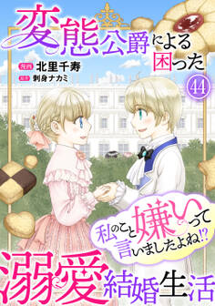 私のこと嫌いって言いましたよね!?変態公爵による困った溺愛結婚生活