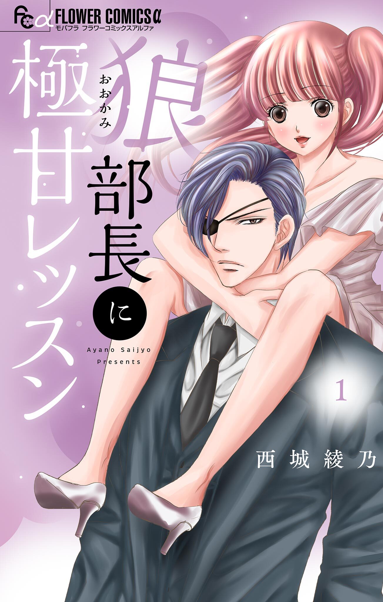 狼部長に極甘レッスン 1