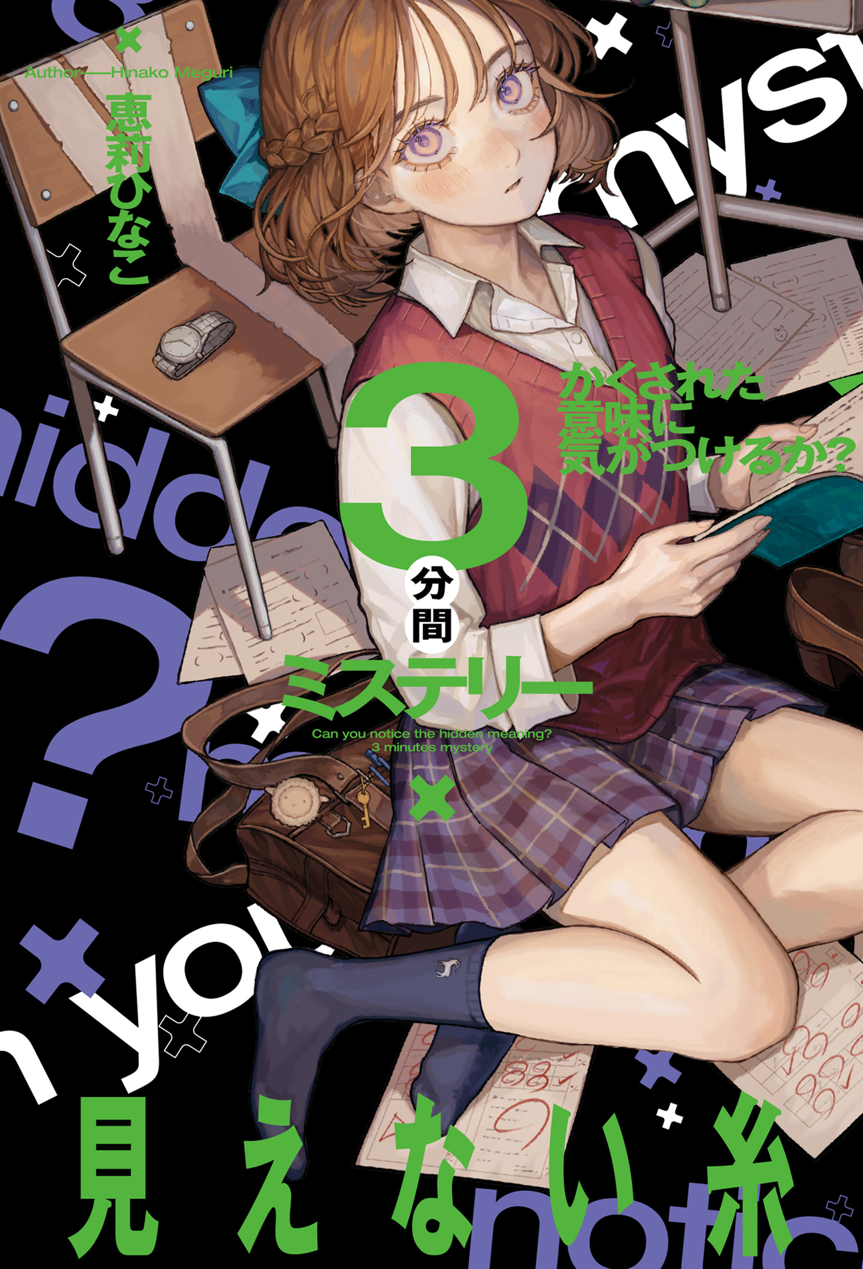 かくされた意味に気がつけるか？　３分間ミステリー