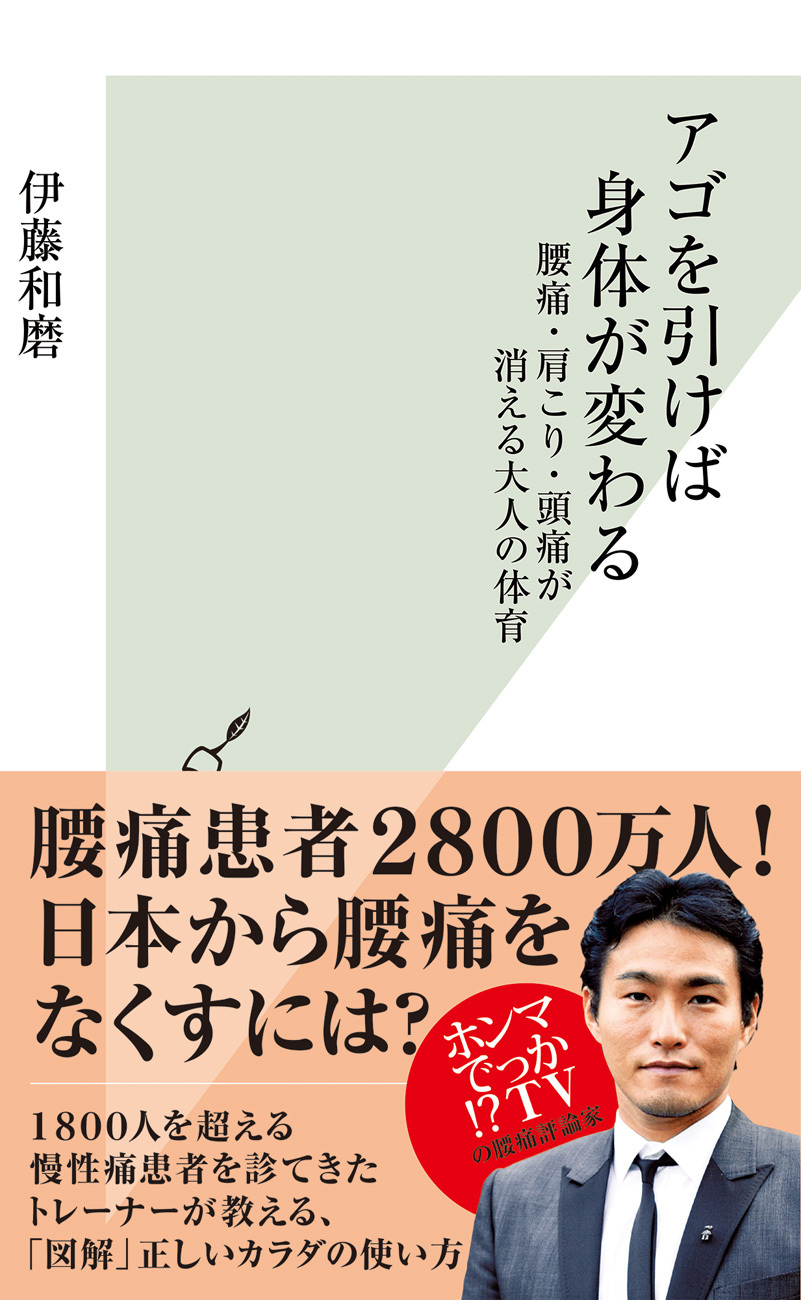 アゴを引けば身体が変わる～腰痛・肩こり・頭痛が消える大人の体育～