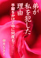 弟が私を犯した理由 手錠をかけて中に何度も…