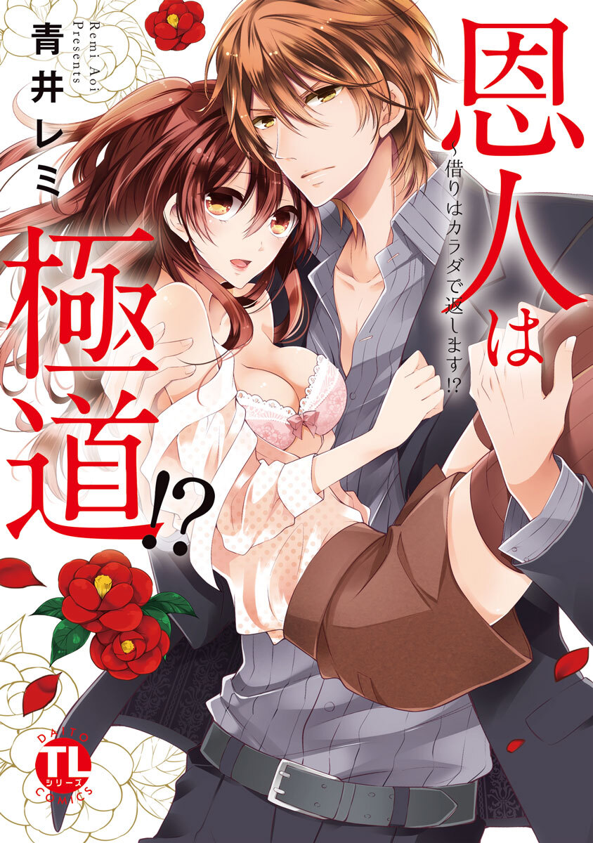 恩人は極道！？I～借りはカラダで返します！？【コミックス版】【電子版限定特典付き】