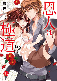 恩人は極道!?I~借りはカラダで返します!?【コミックス版】【電子版限定特典付き】