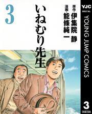 いねむり先生 3