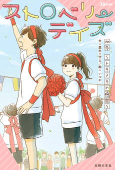 ストロベリーデイズ 初恋~トキメキの瞬間~