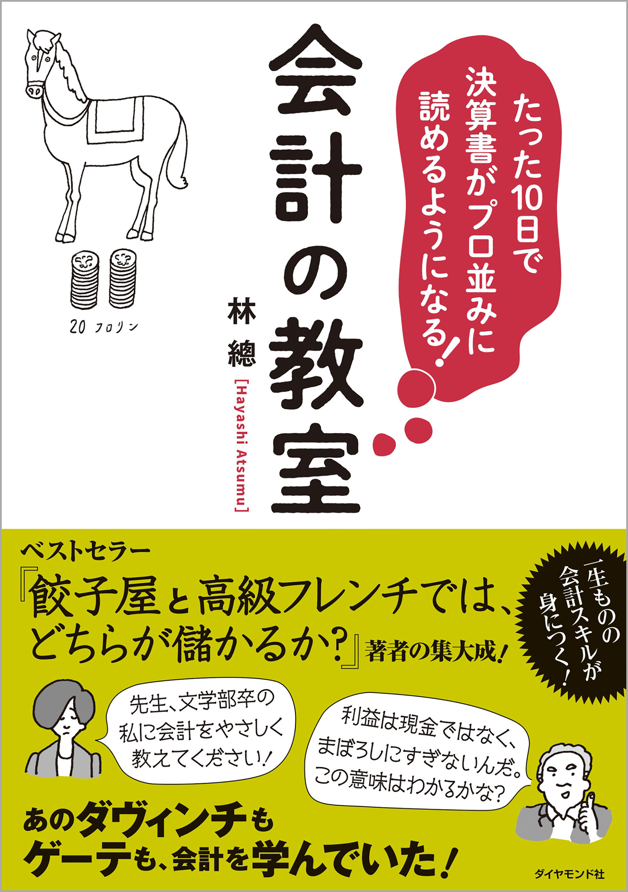 たった10日で決算書がプロ並みに読めるようになる！会計の教室