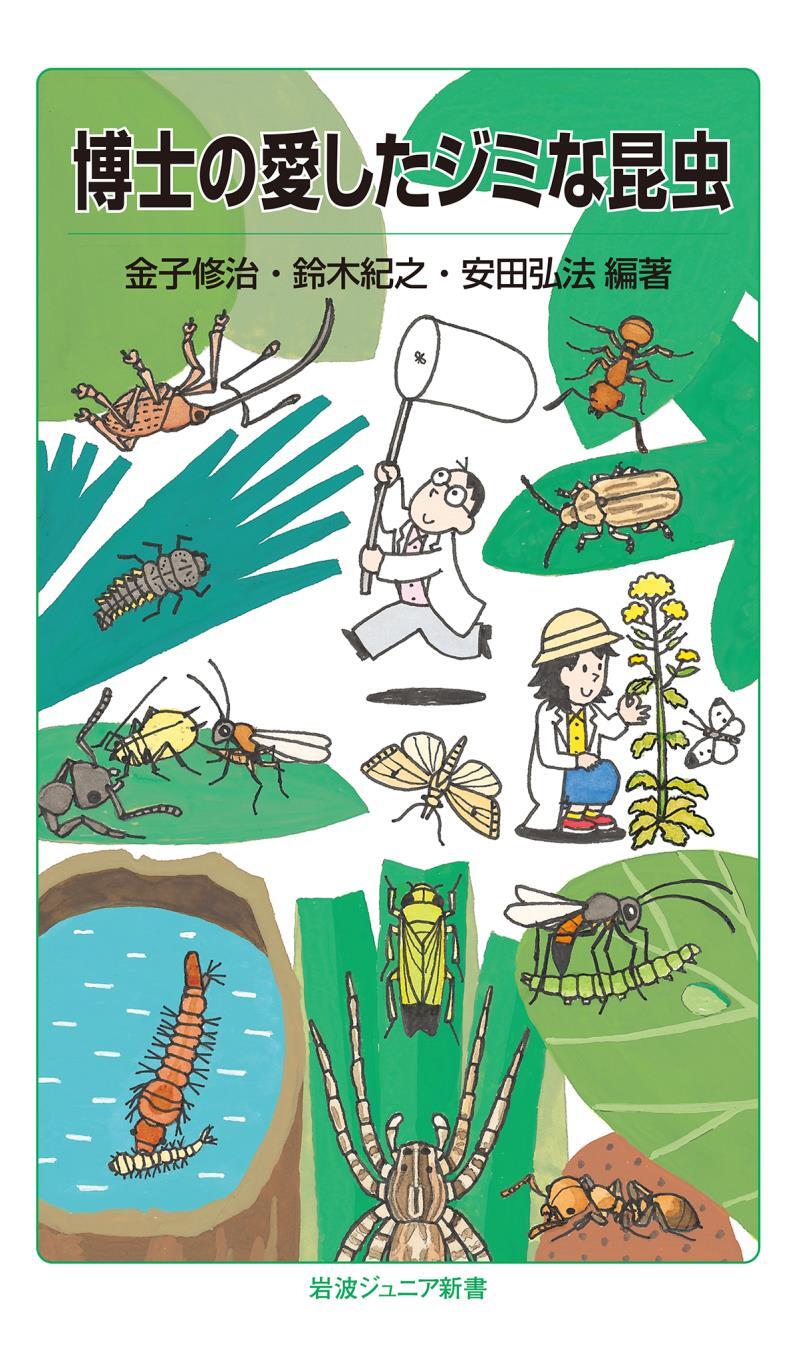 博士の愛したジミな昆虫