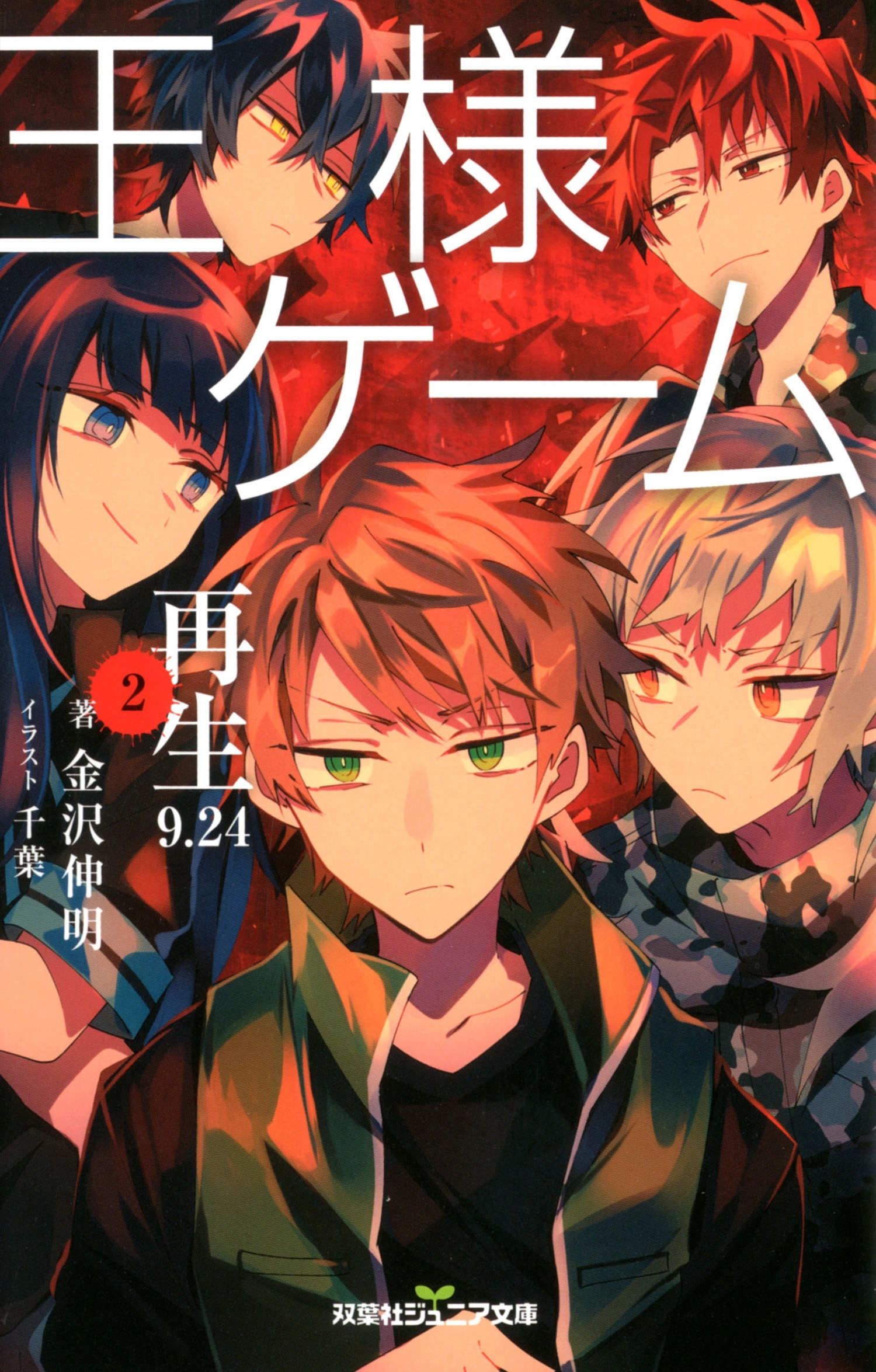 双葉社ジュニア文庫 王様ゲーム