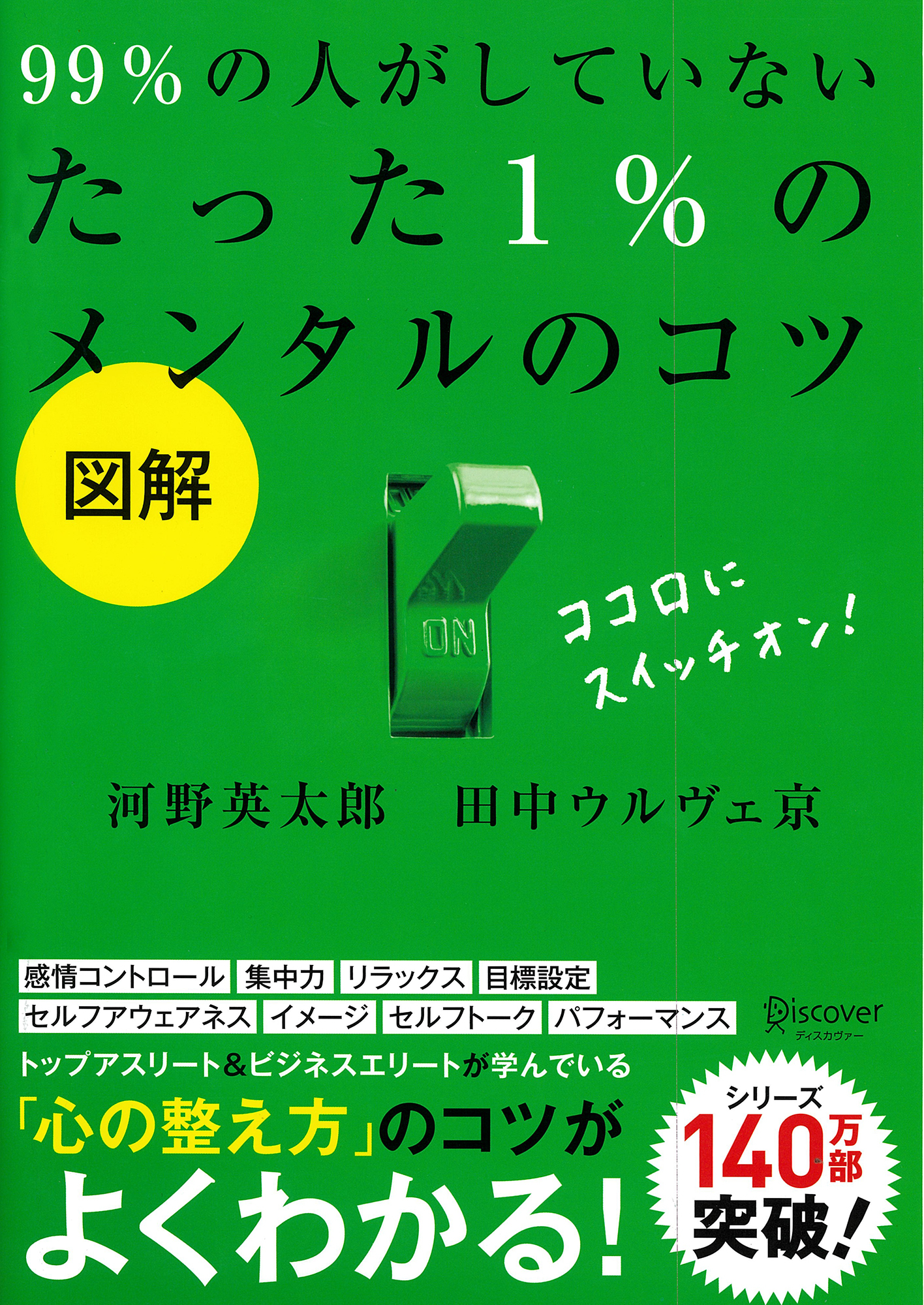 図解99％の人がしていないたった1％のメンタルのコツ