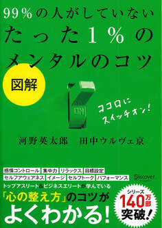 図解99%の人がしていないたった1%のメンタルのコツ