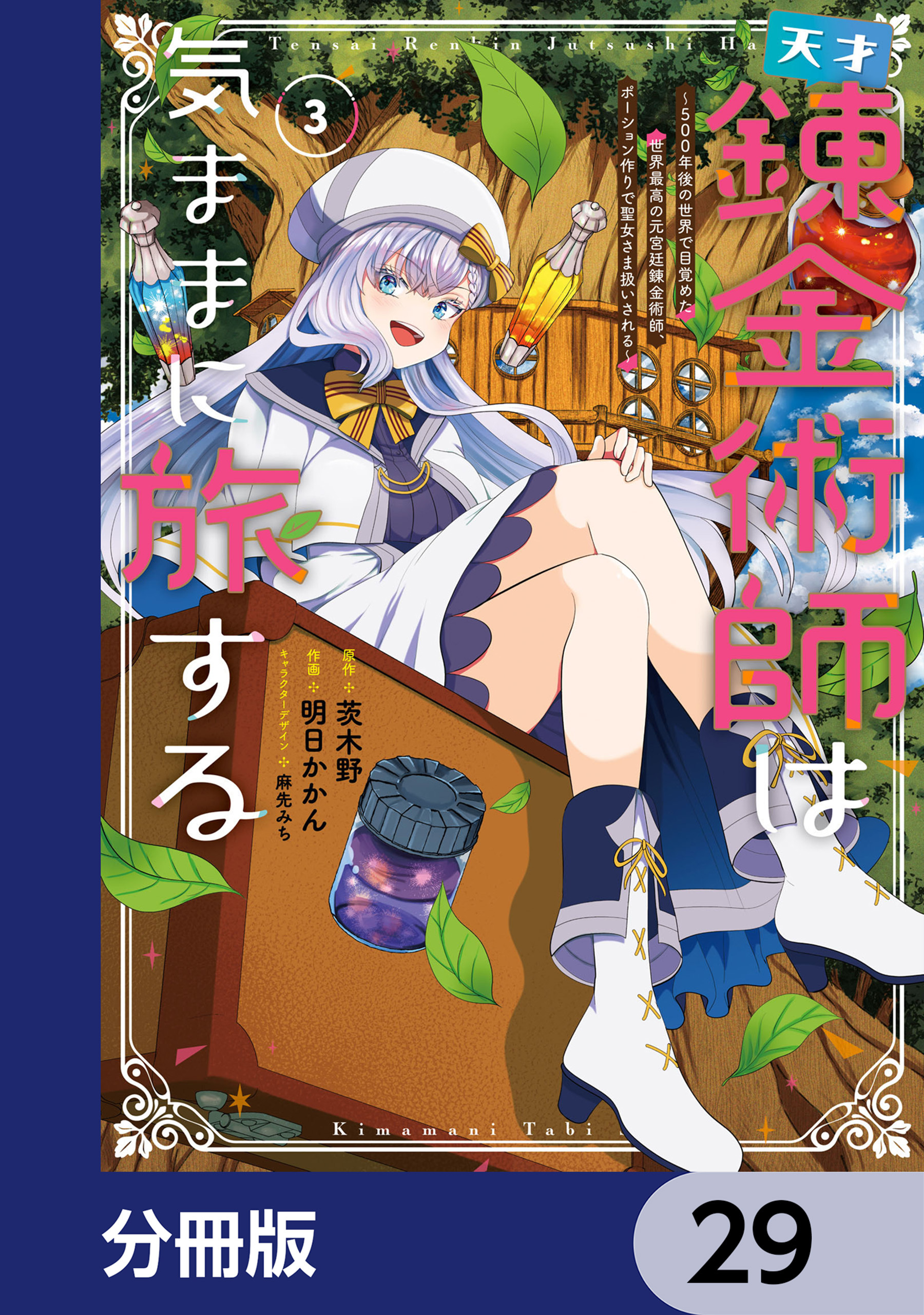 天才錬金術師は気ままに旅する【分冊版】　29