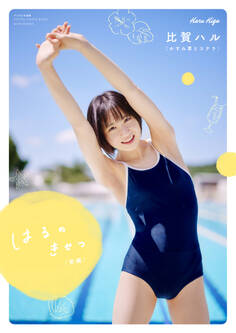 【デジタル限定】かすみ草とステラ 比賀ハル写真集 『 はるのきせつ <前編> 』