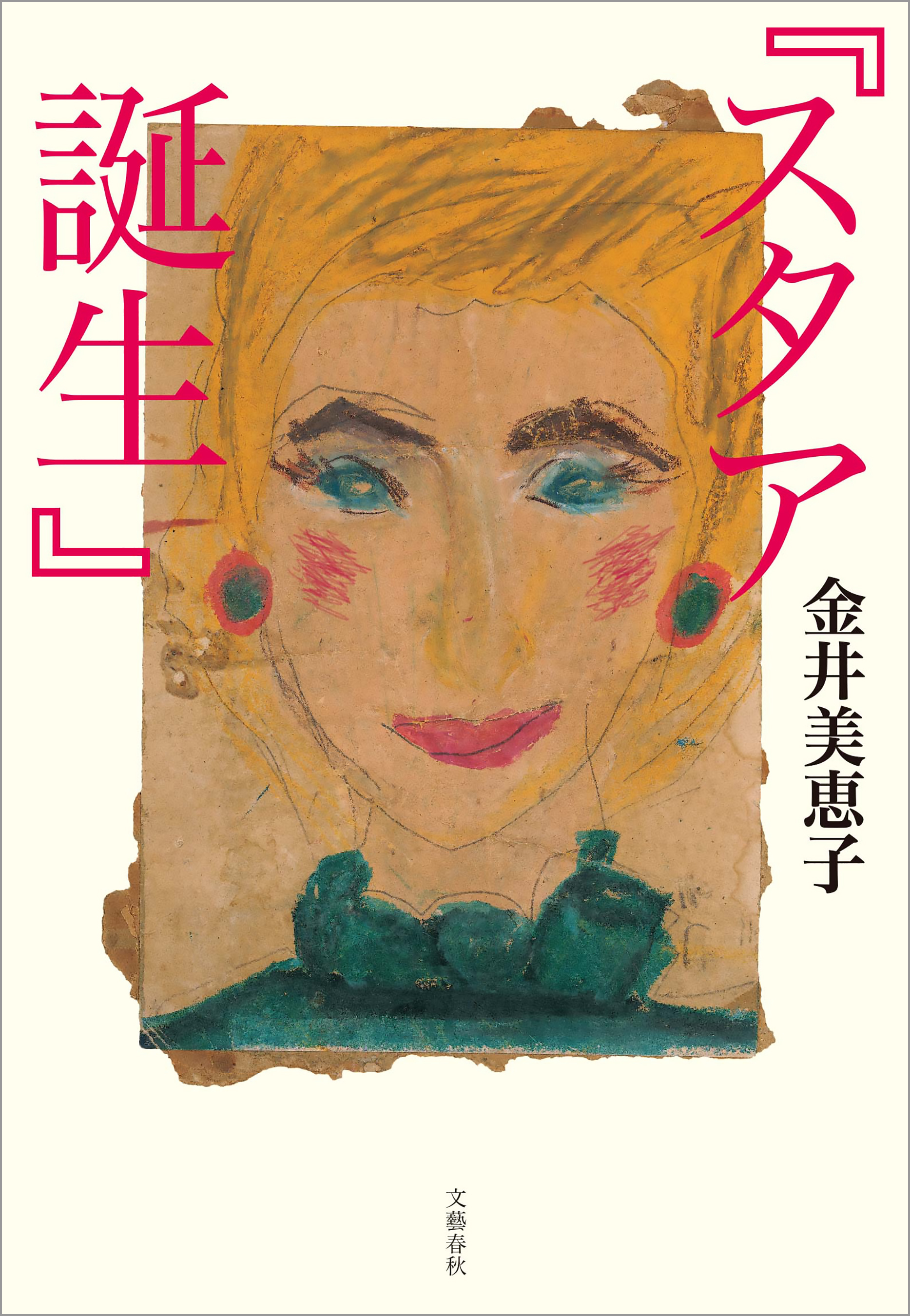 『スタア誕生』