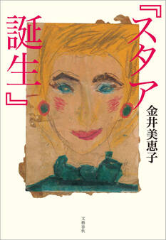 『スタア誕生』