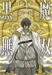 黒魔無双 【コミックス版】 ： 4