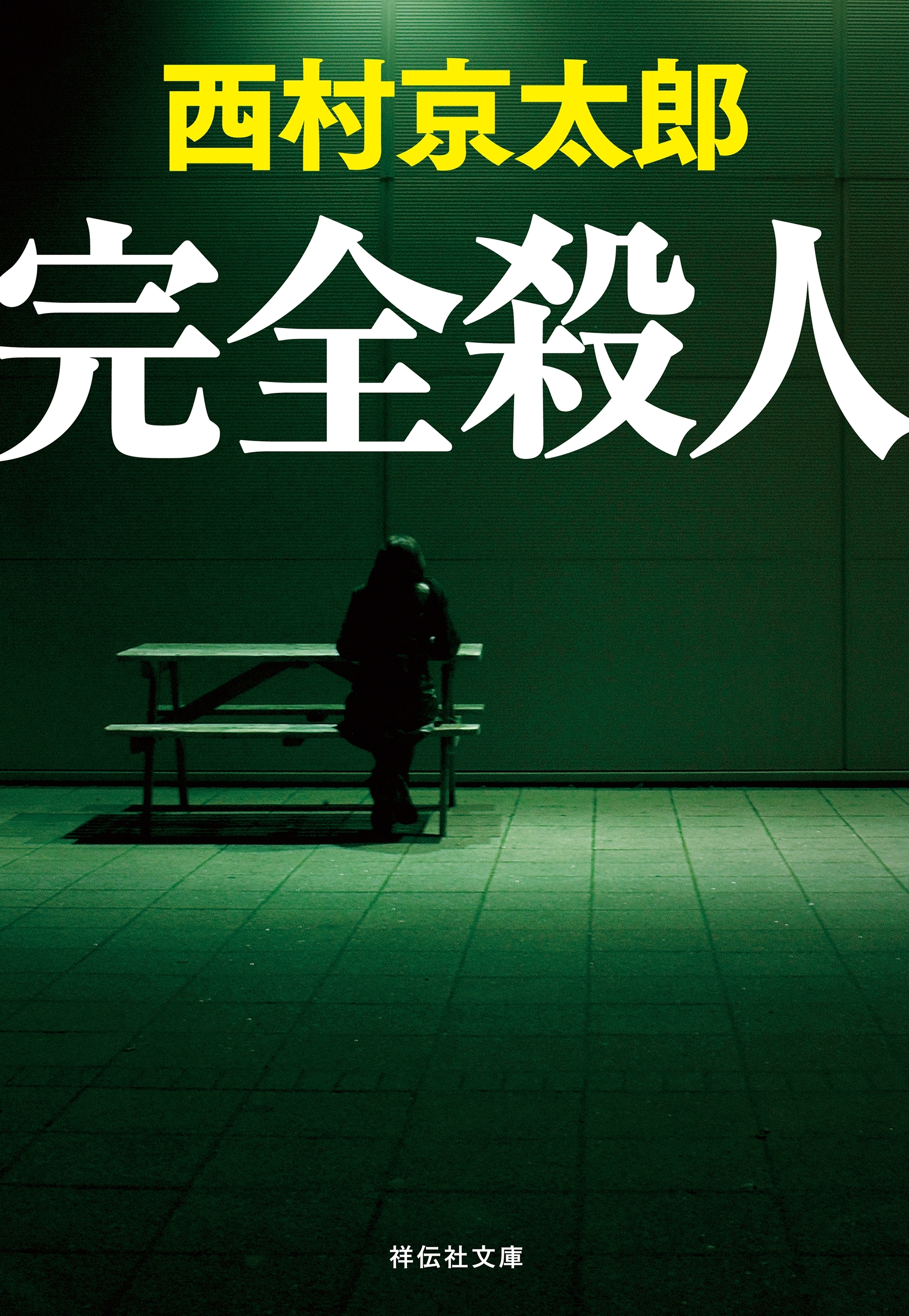 完全殺人