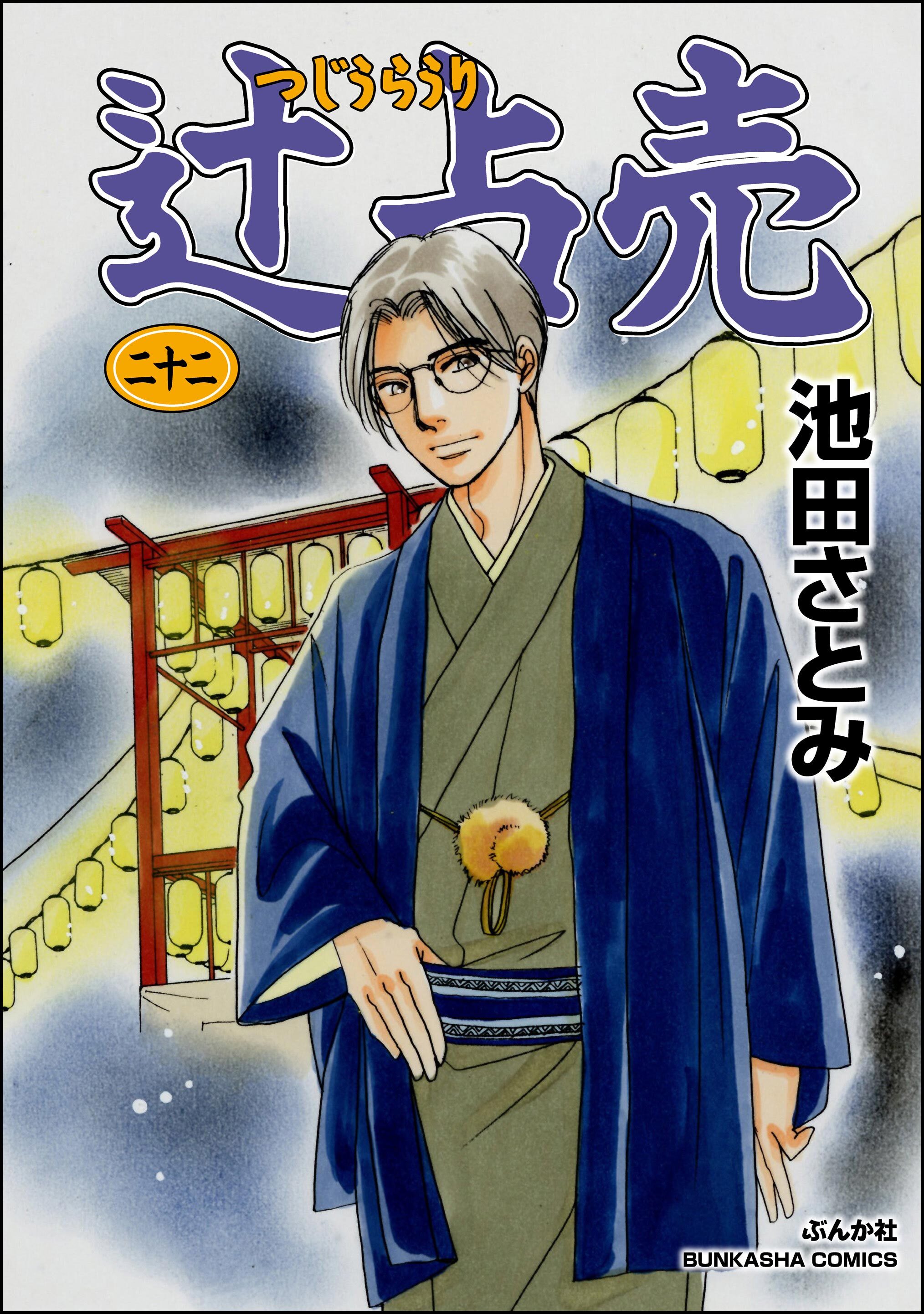 辻占売　（22）