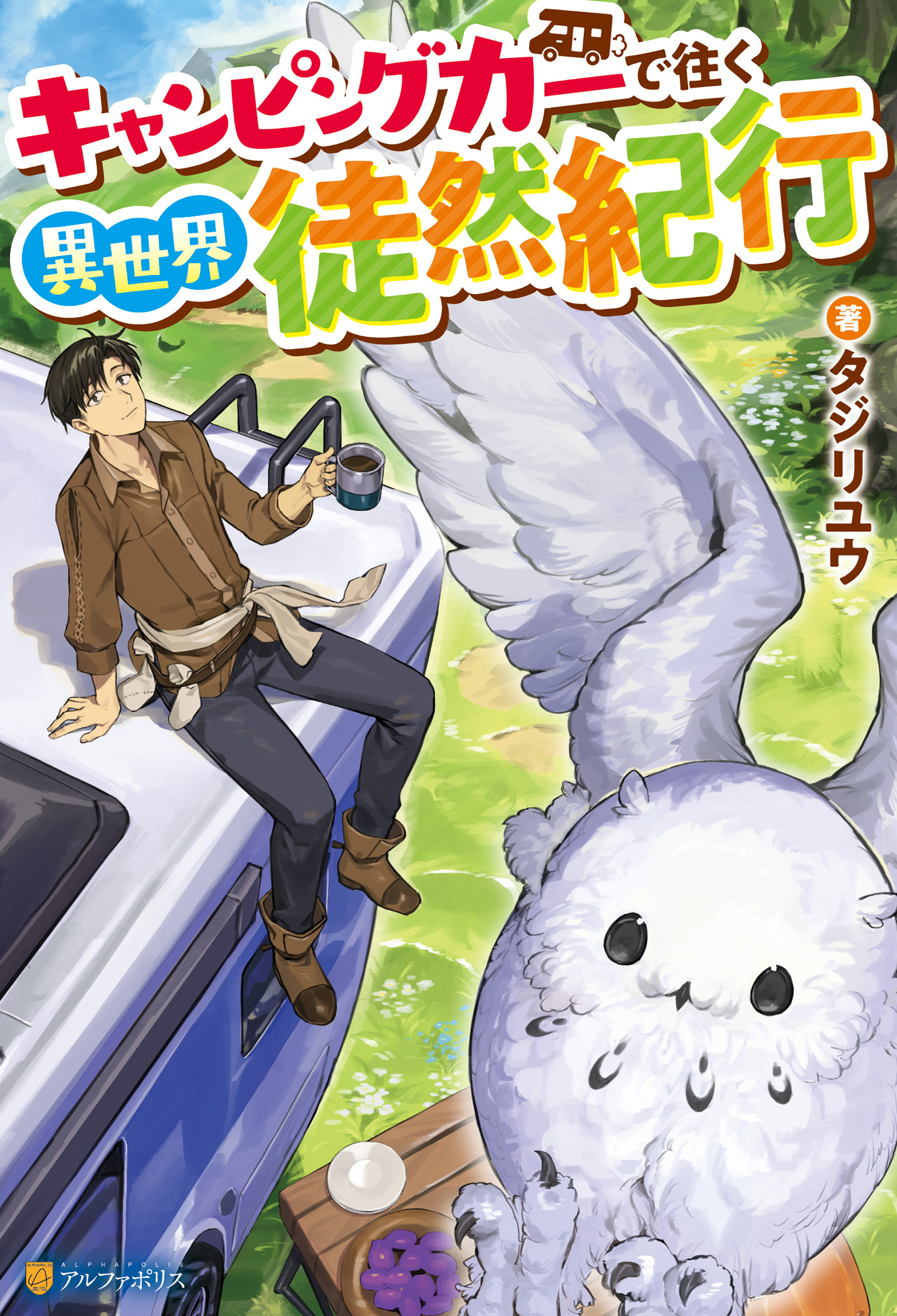 【期間限定　無料お試し版】キャンピングカーで往く異世界徒然紀行