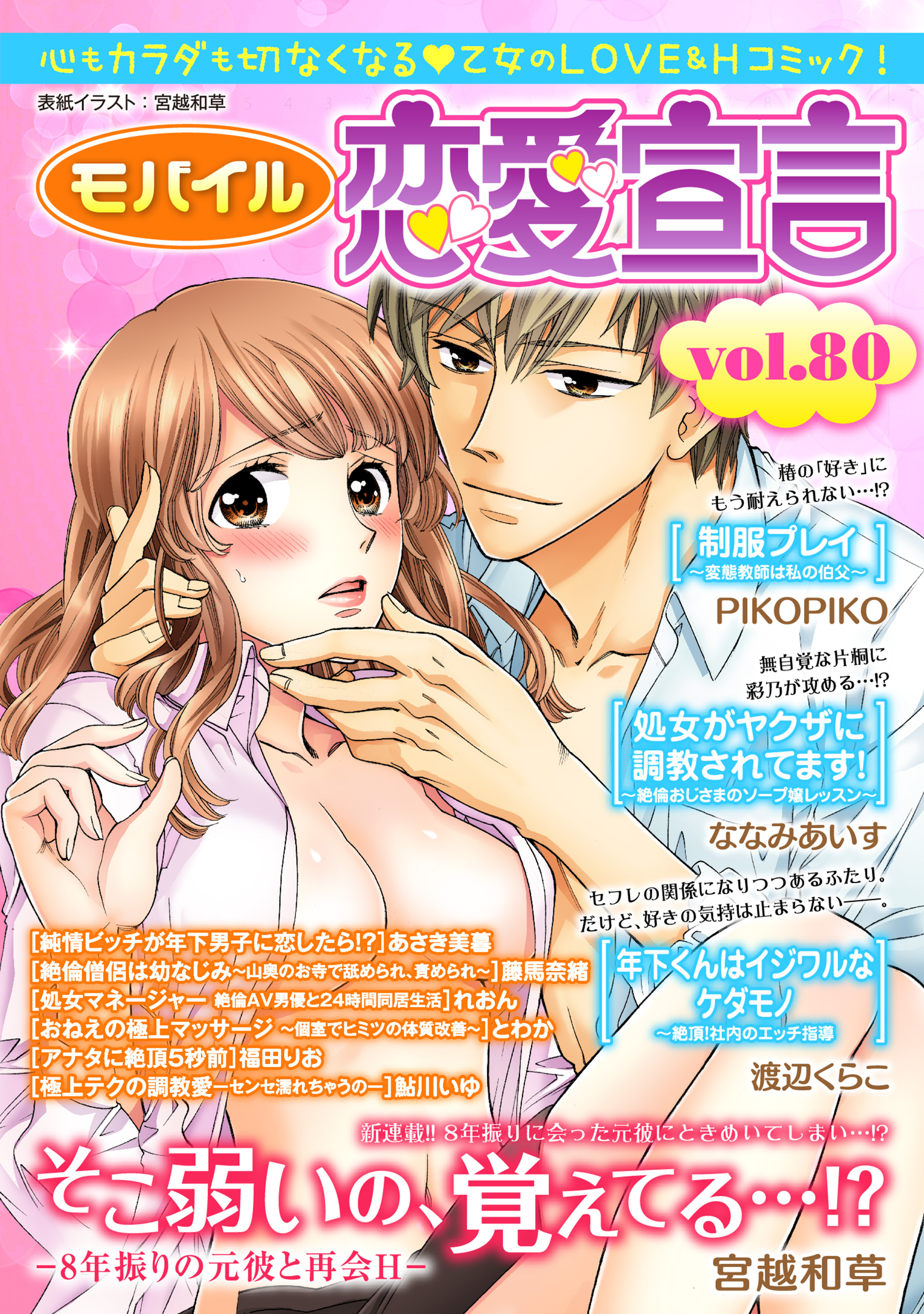 モバイル恋愛宣言 Vol.80