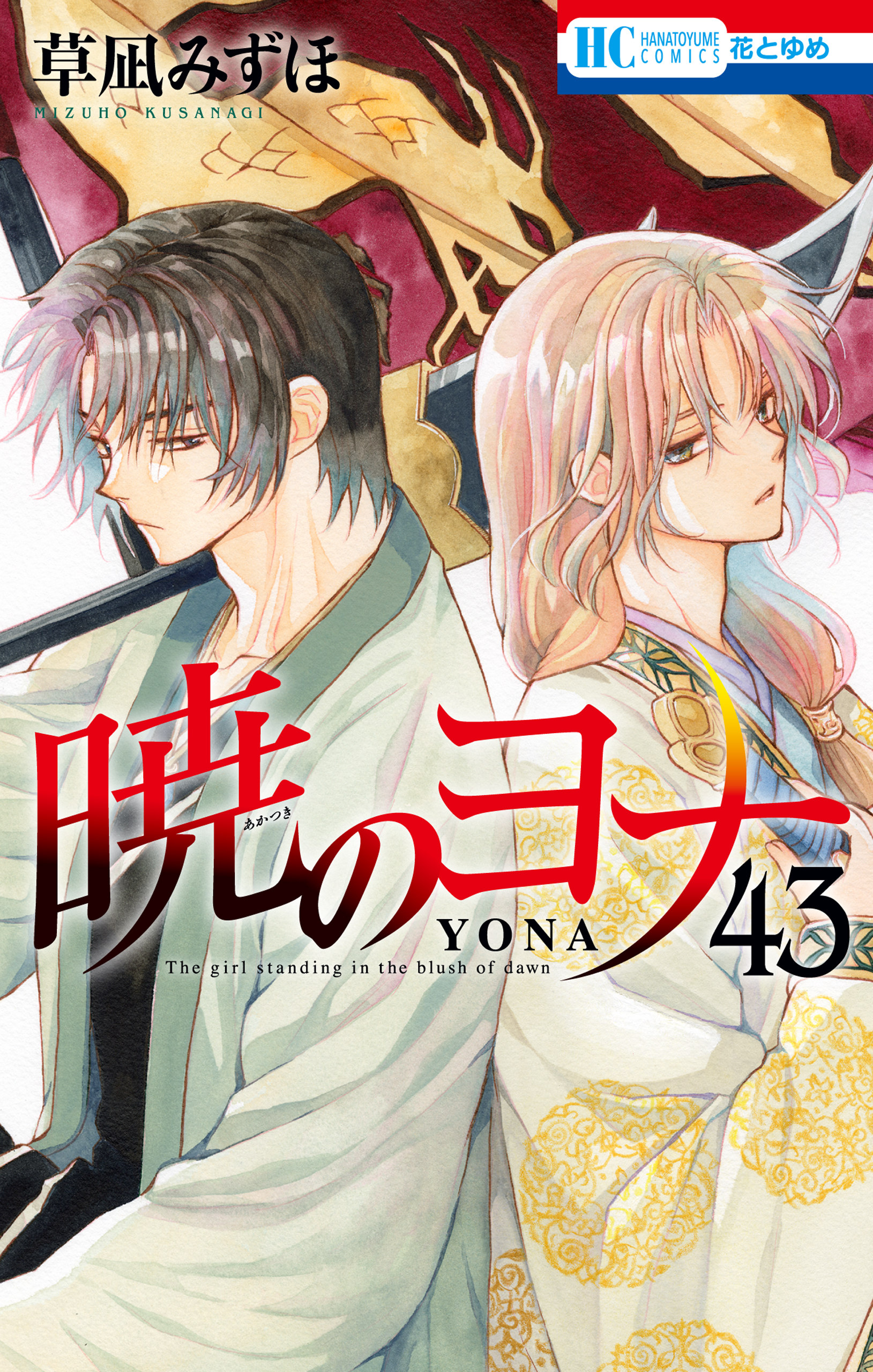 暁のヨナ（43）