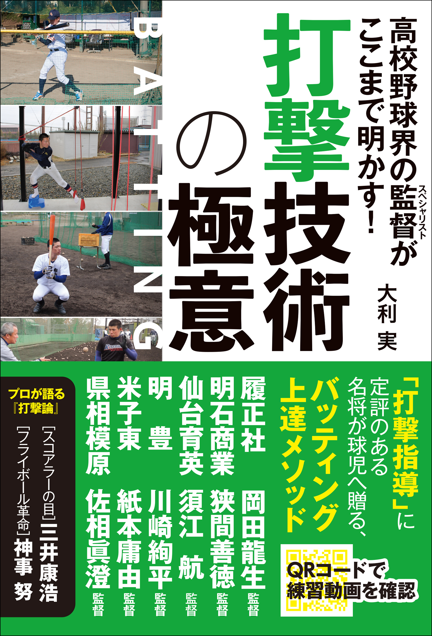 高校野球界の監督がここまで明かす！ 打撃技術の極意