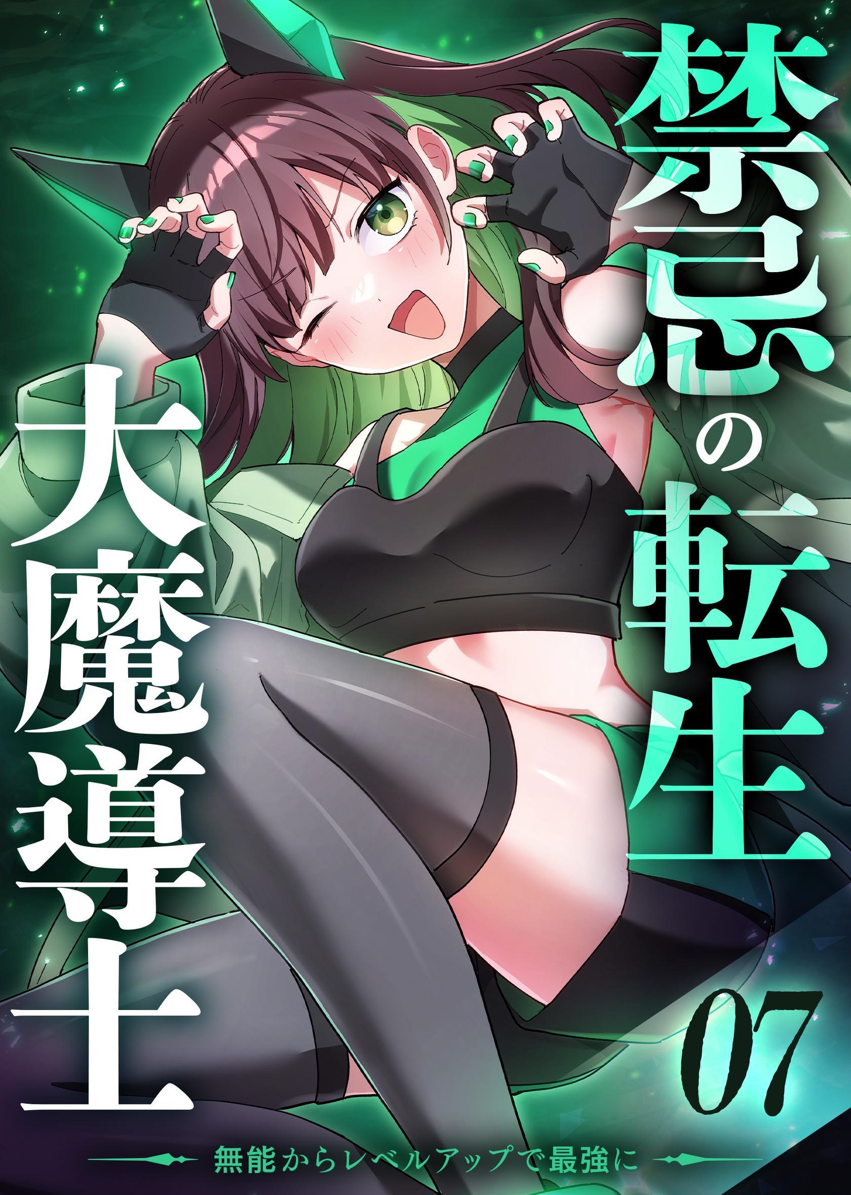 禁忌の転生大魔導士 ～無能からレベルアップで最強に～ 【コミック】 （7）