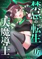 禁忌の転生大魔導士 ~無能からレベルアップで最強に~ 【コミック】 (7)