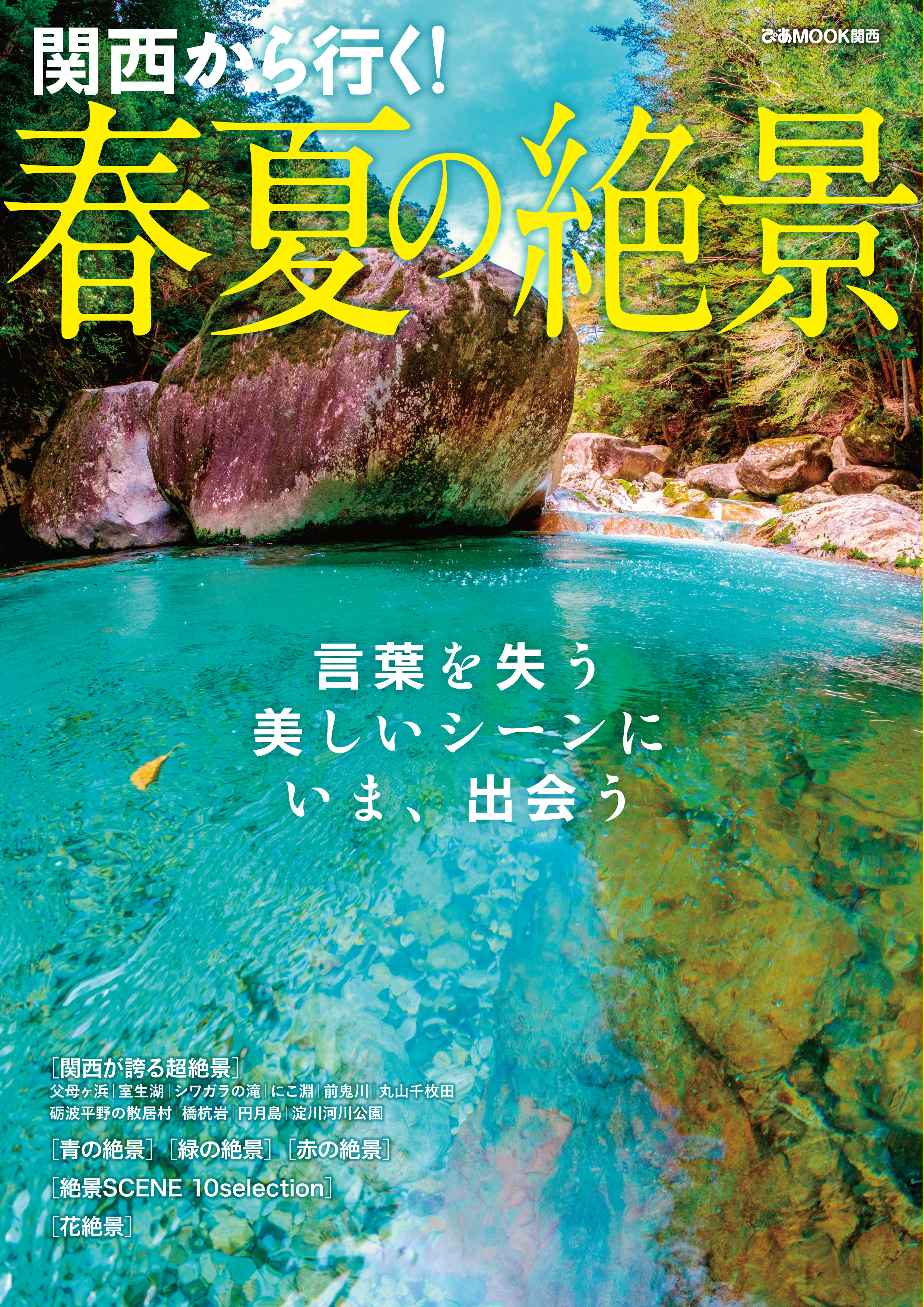 関西から行く！春夏の絶景