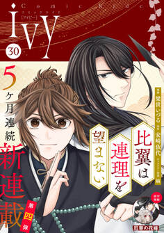 コミックライドアイビー vol.30