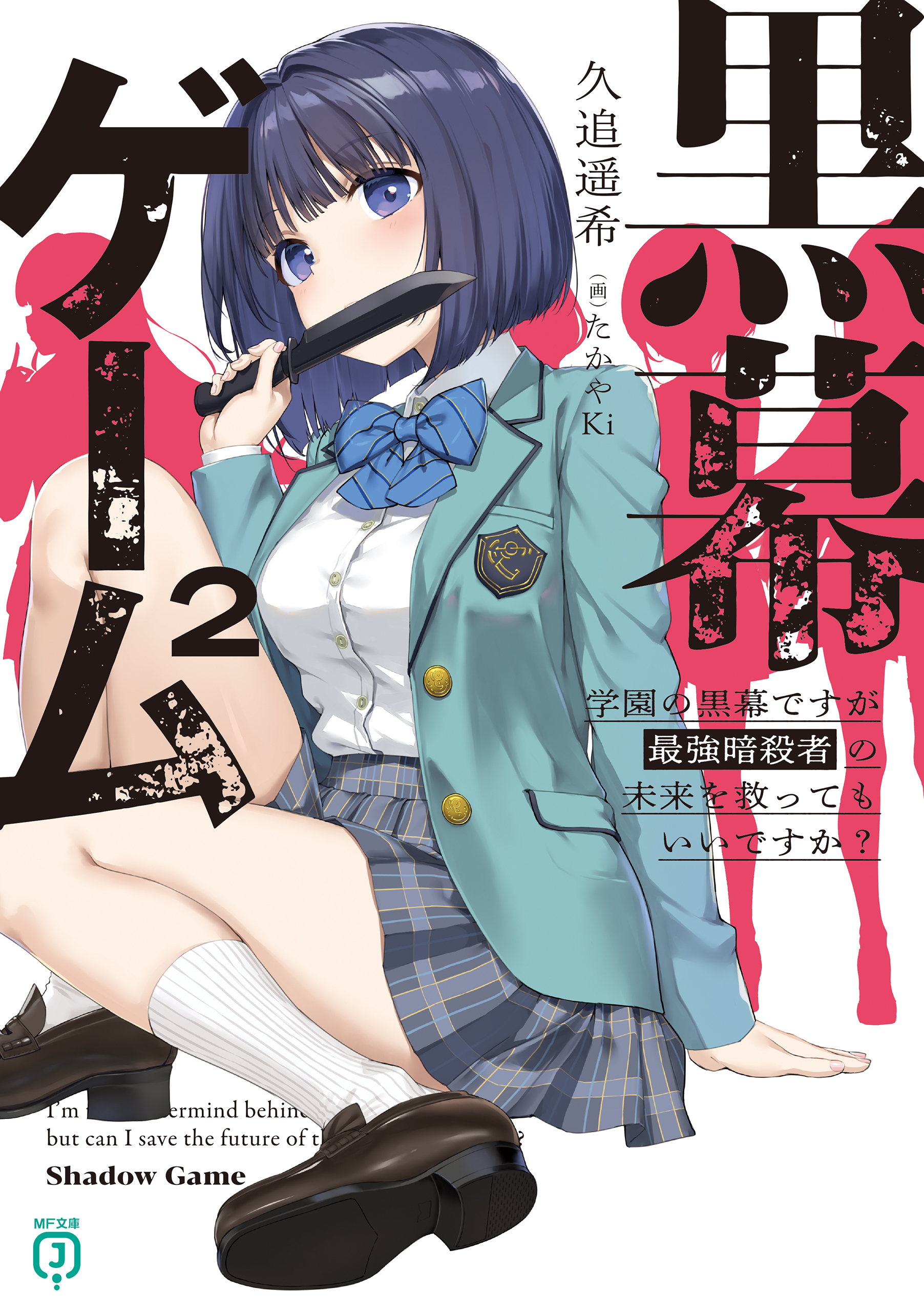 黒幕ゲーム