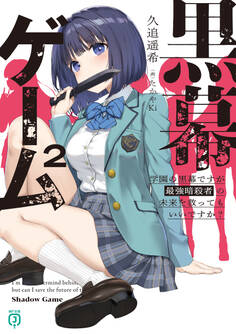 黒幕ゲーム