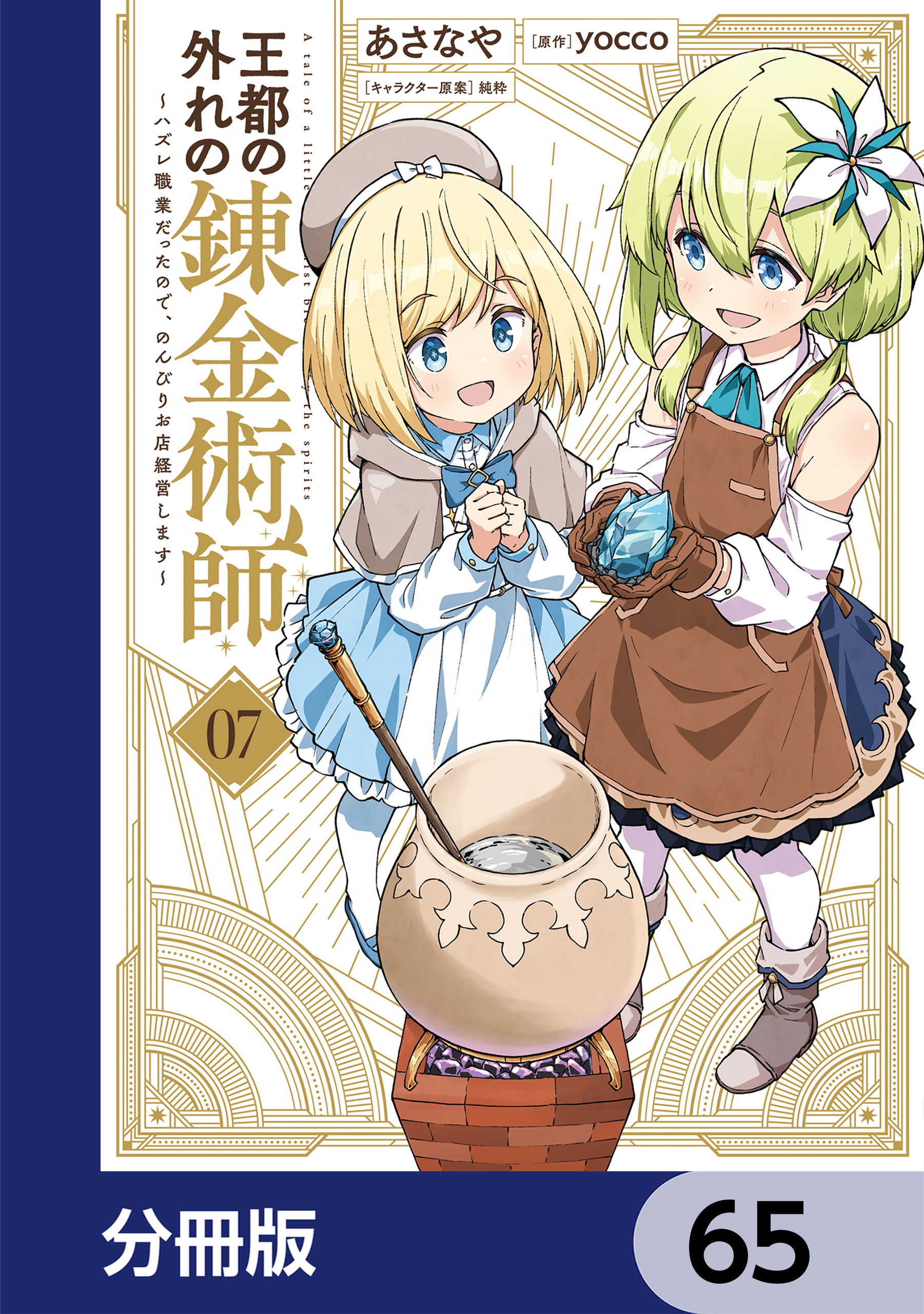 王都の外れの錬金術師【分冊版】　65