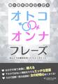 夜の会話を盛り上げる「オトコ・オンナ」フレーズ―――ほんとはちょっぴり卑わいな言葉のルーツ