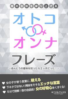 夜の会話を盛り上げる「オトコ・オンナ」フレーズ―――ほんとはちょっぴり卑わいな言葉のルーツ