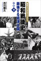 昭和戦後史(下) 崩壊する経済大国