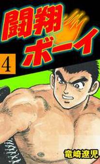 闘翔ボーイ 4