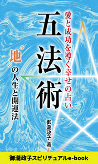 五法術~愛と成功を導く幸せの占い~ “地”の人生と開運法