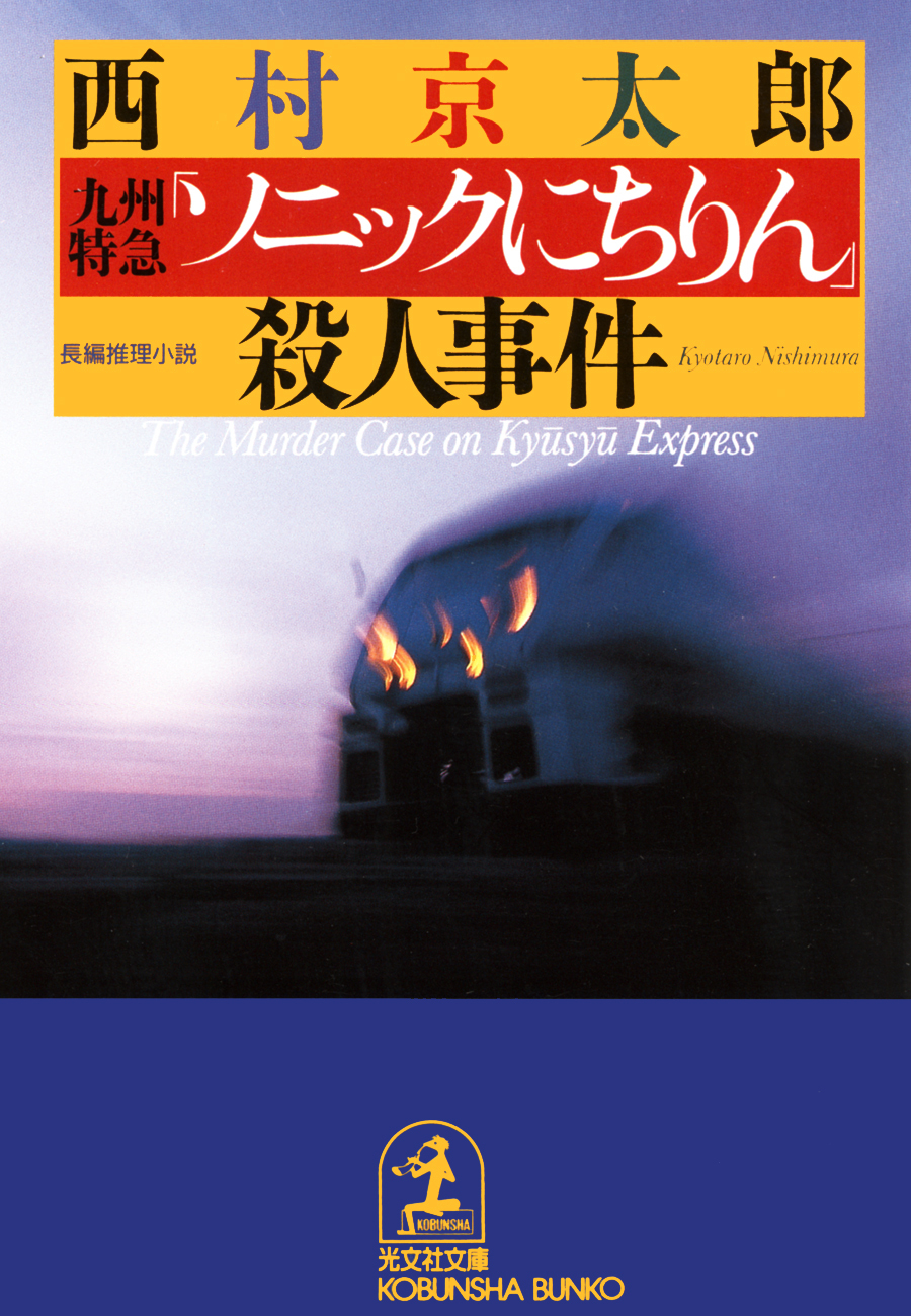 九州特急「ソニックにちりん」殺人事件
