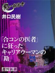 「合コンの医者」に狂ったキャリアウーマンの「勘」