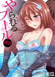 やられるプール～縛乳(3)
