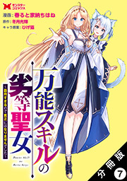 万能スキルの劣等聖女～器用すぎるので貧乏にはなりませんでした～(コミック) 分冊版 ： 7