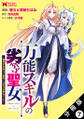 万能スキルの劣等聖女~器用すぎるので貧乏にはなりませんでした~(コミック) 分冊版 : 7