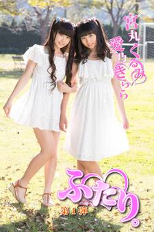 ふたり。 愛乃きらら 宮丸くるみ 第1弾