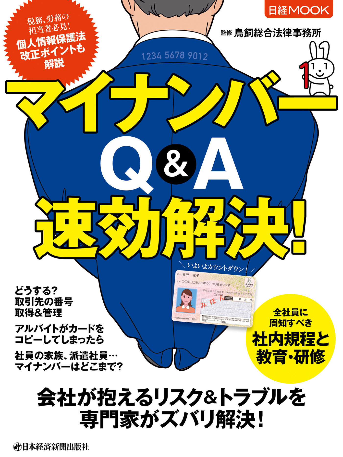 マイナンバー Q&A 速効解決！