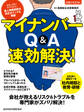 マイナンバー Q&A 速効解決!