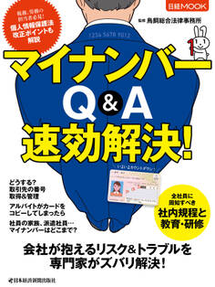 マイナンバー Q&A 速効解決!