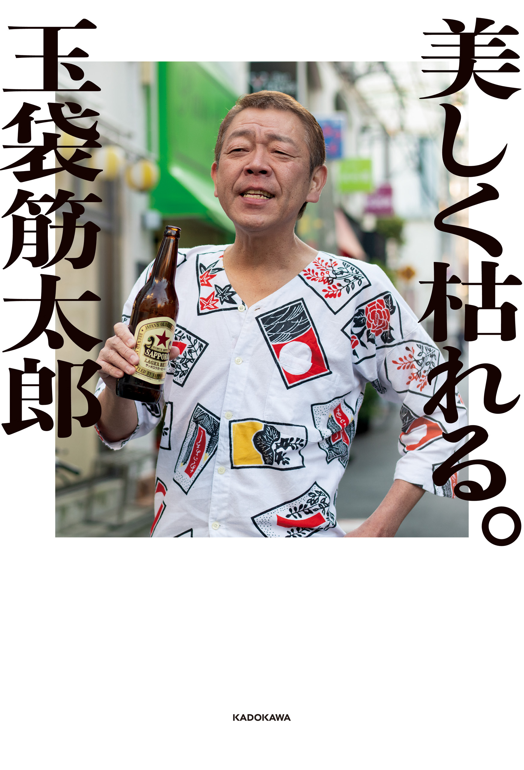 美しく枯れる。