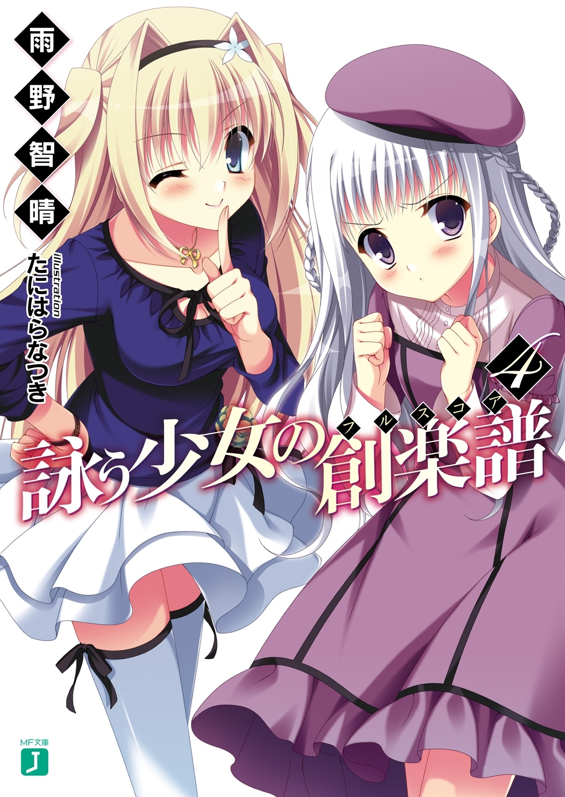 詠う少女の創楽譜 4