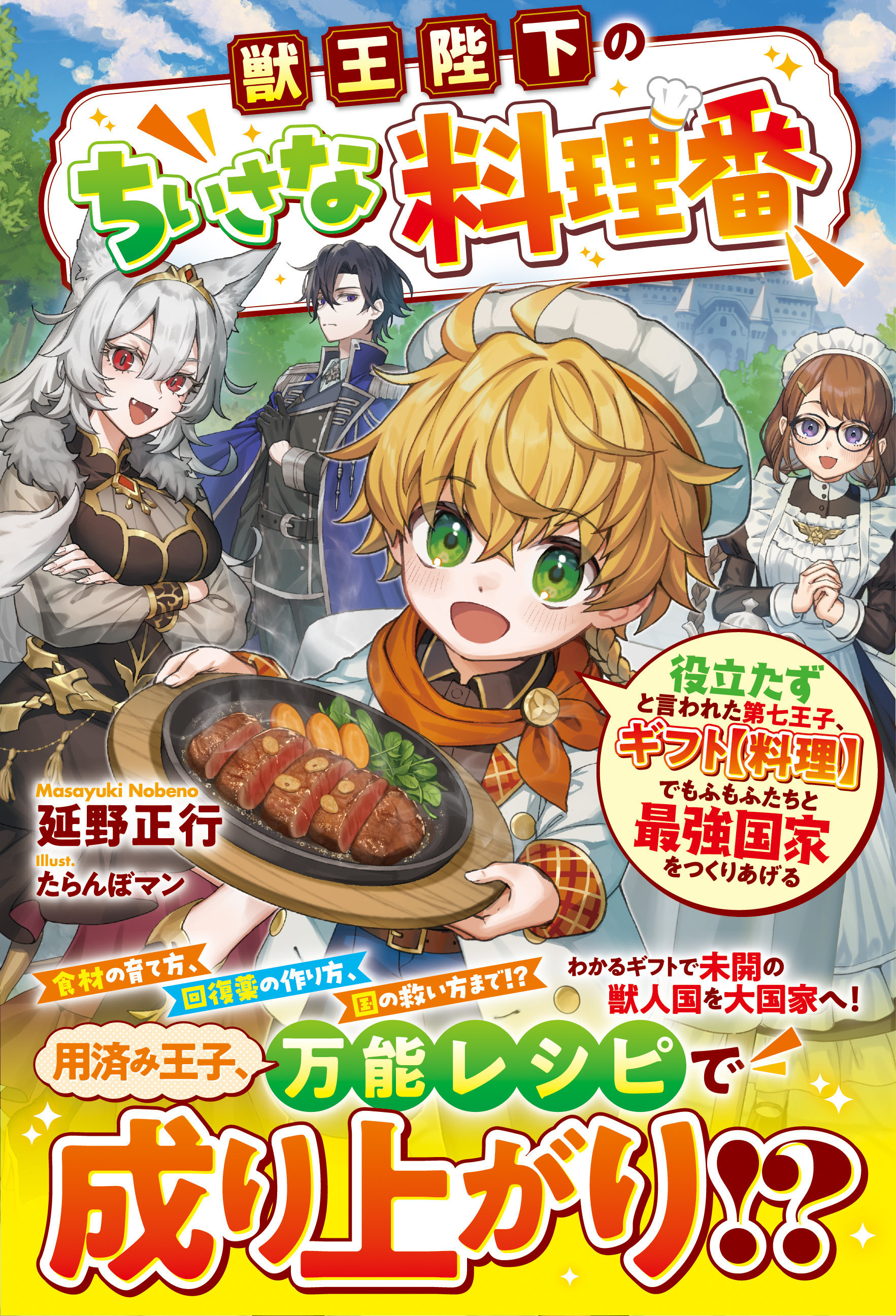 獣王陛下のちいさな料理番～役立たずと言われた第七王子、ギフト【料理】でもふもふたちと最強国家をつくりあげる～【SS付き】
