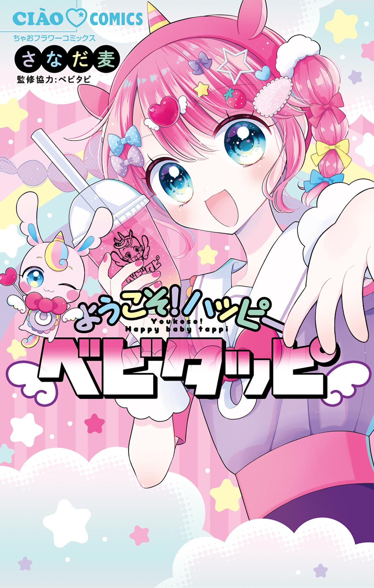 ようこそ！ハッピーベビタッピ